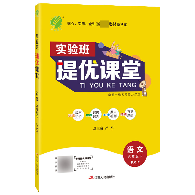 实验班提优课堂 六年级语文(下) 人教版 2022年春新版