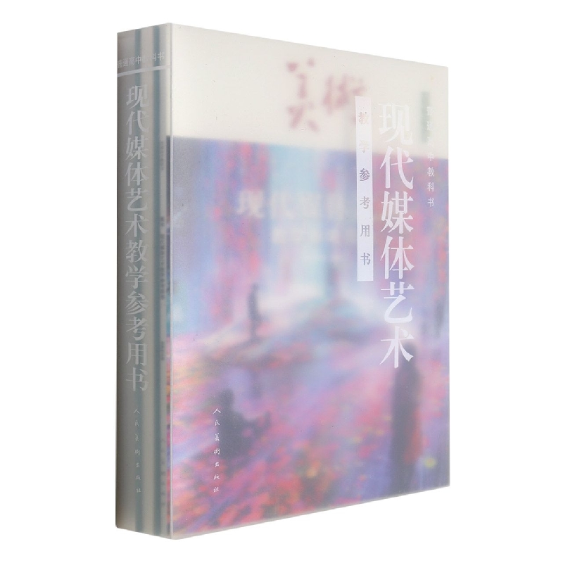 美术教学参考用书(附U盘选择性必修现代媒体艺术)/普通高中教科书