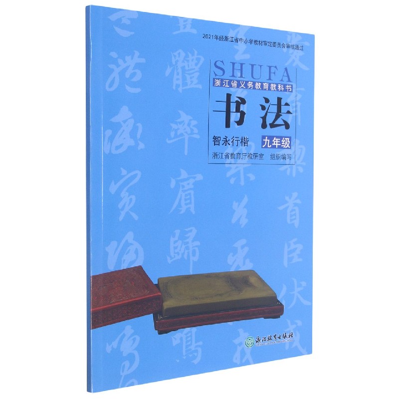 书法(智永行楷9年级)/浙江省义教教科书