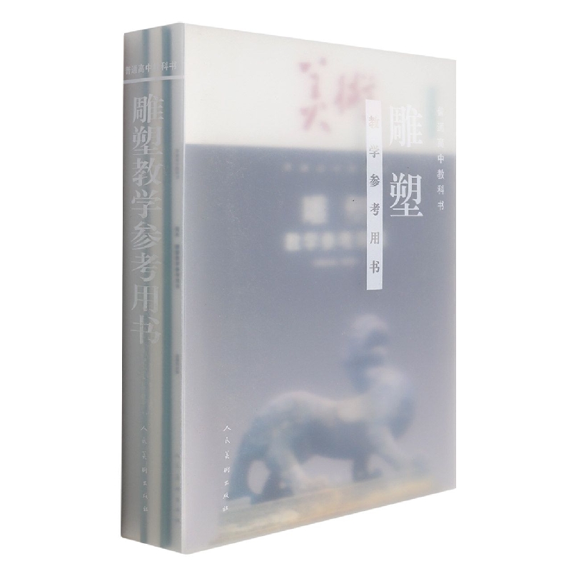 美术教学参考用书(附U盘选择性必修雕塑)/普通高中教科书