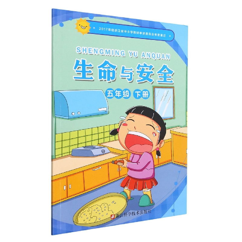 生命与安全(5下)