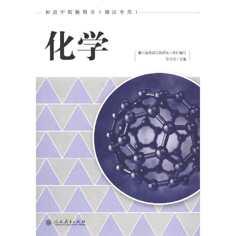 化学(浙江专用初高中衔接用书)