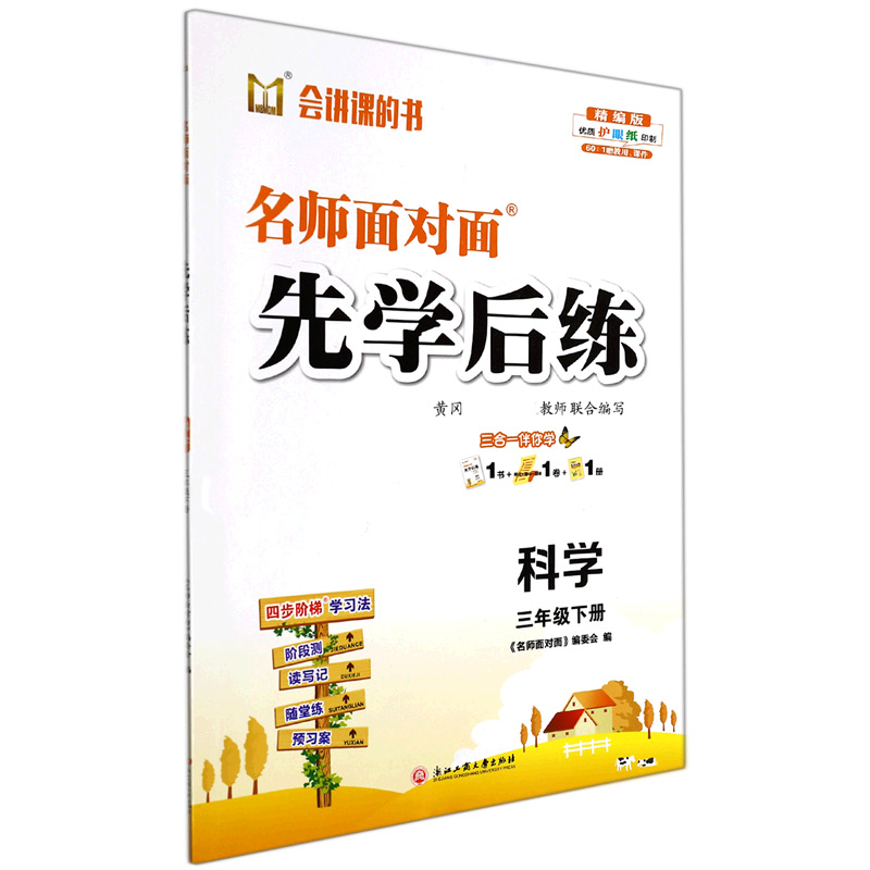 科学(3下精编版)/名师面对面先学后练