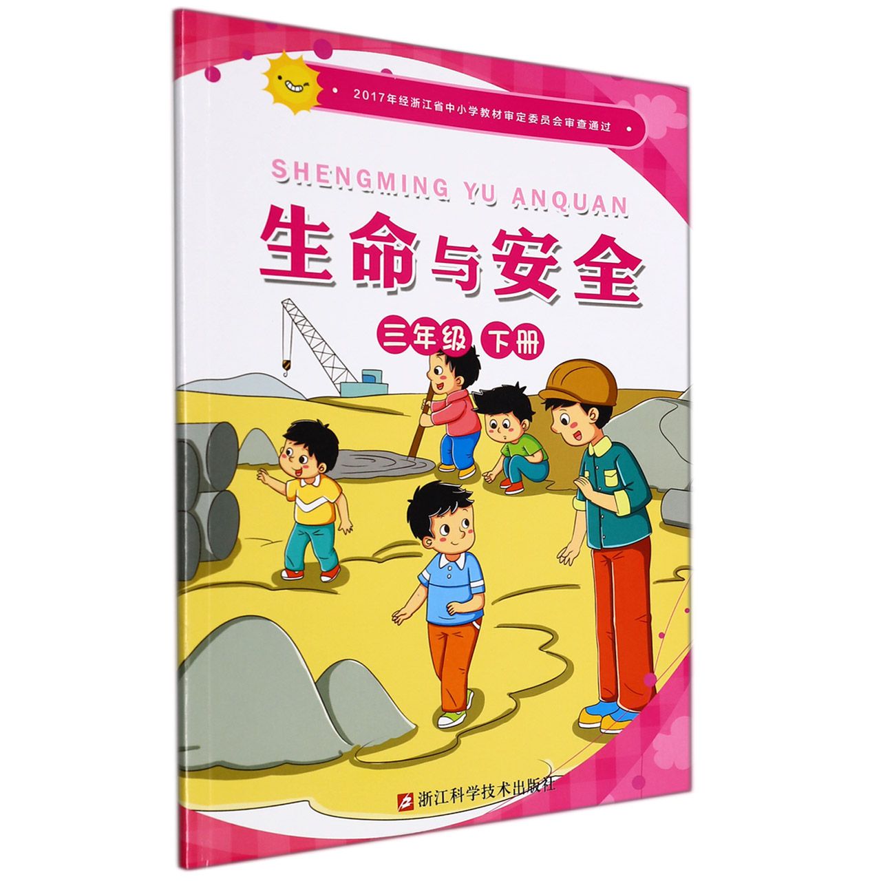 生命与安全(3下)