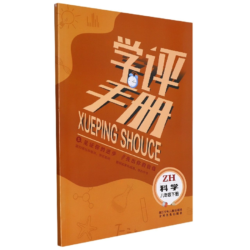 科学(8下ZH)/学评手册