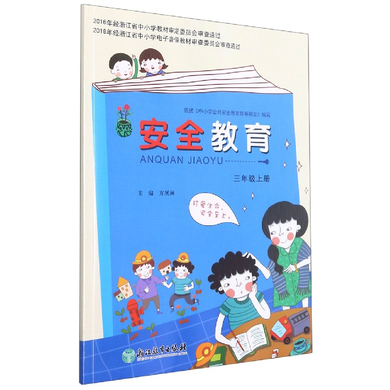 安全教育(3上)