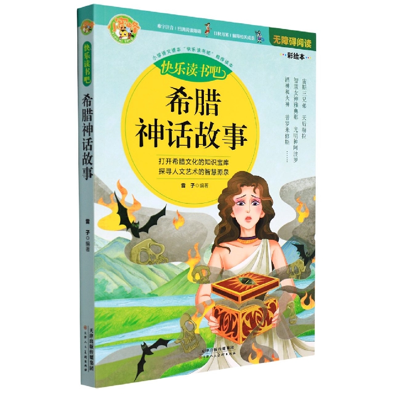 希腊神话故事(无障碍阅读彩绘本)/快乐读书吧