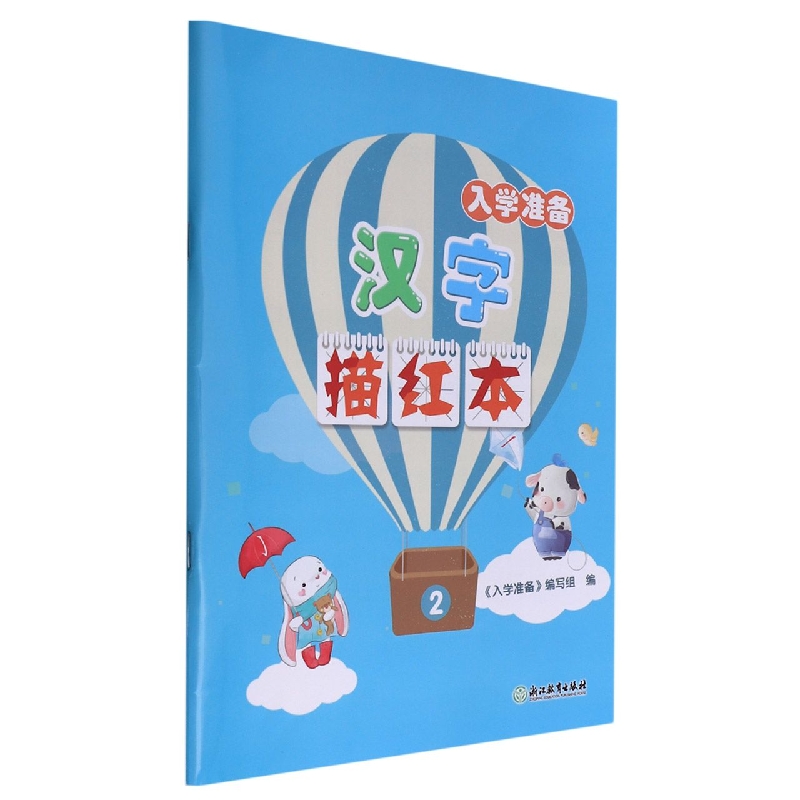汉字描红本(入学准备)