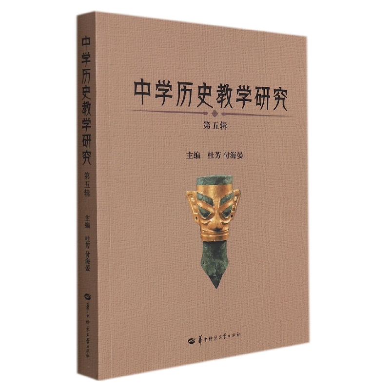 中学历史教学研究 第五辑
