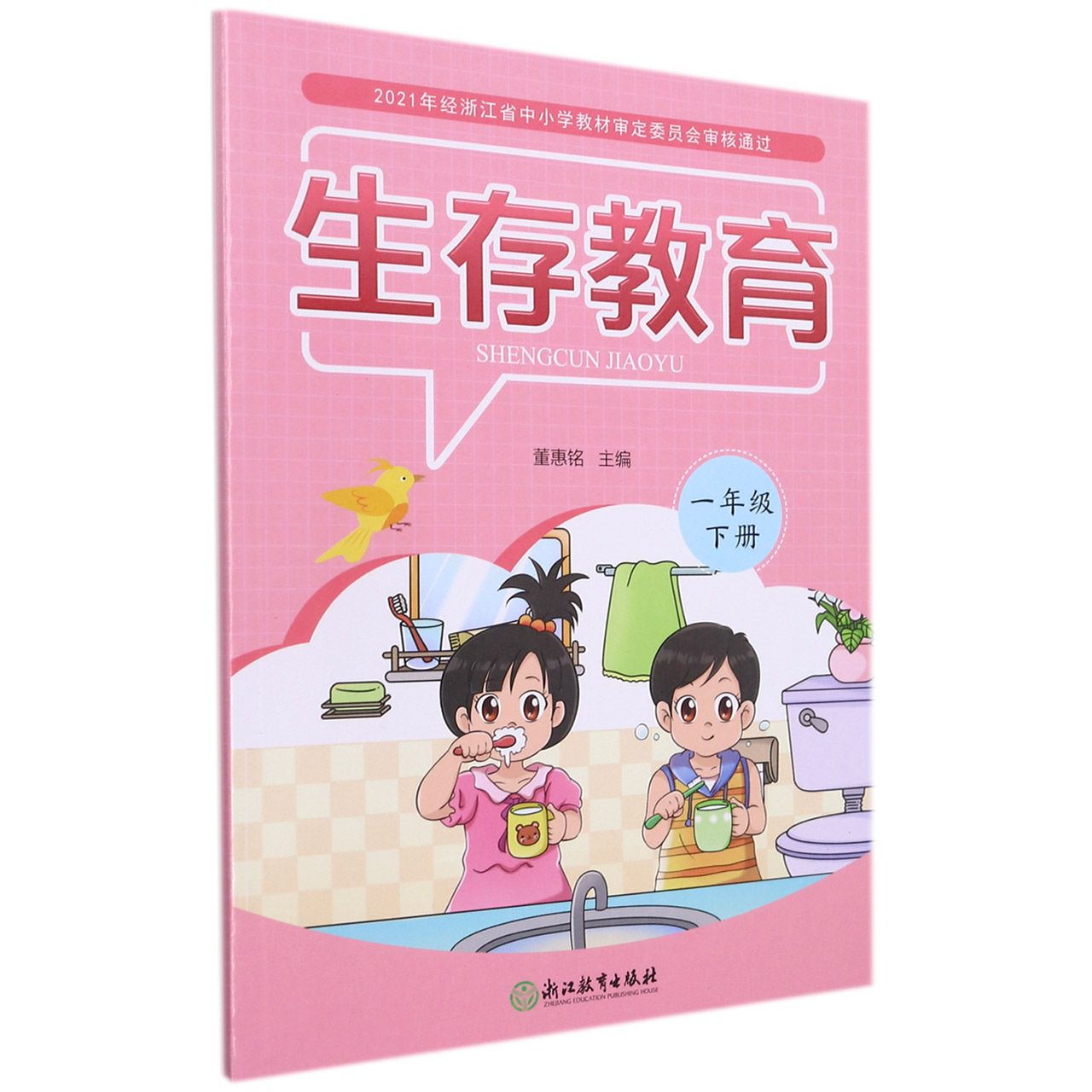 生存教育(1下)