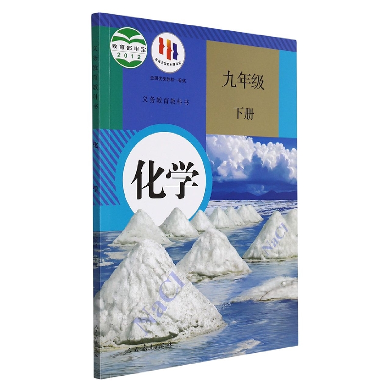 化学(9下)/义务教育教科书