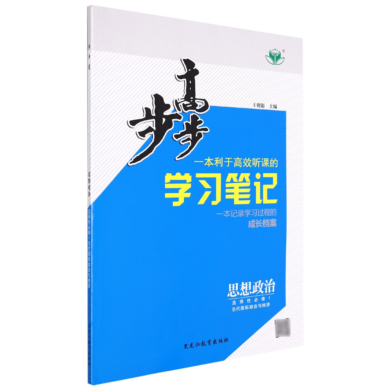 思想政治(选择性必修1当代国际政治与经济)/步步高学习笔记