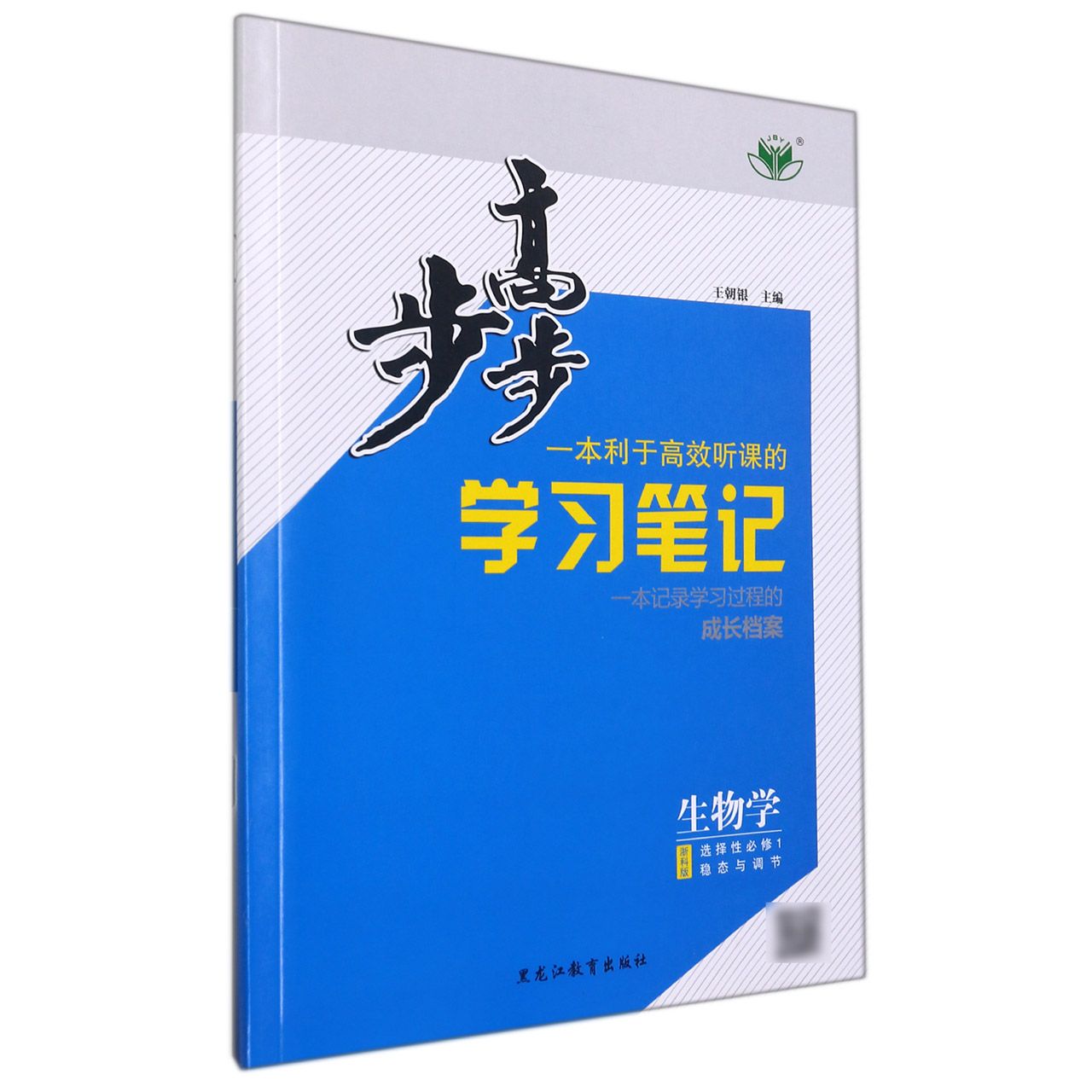 生物学(选择性必修1稳态与调节浙科版)/步步高学习笔记