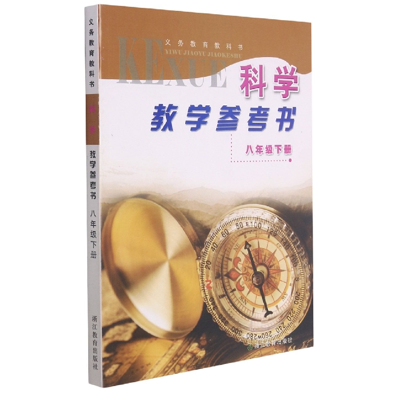科学教学参考书(附光盘8下)/义教教科书