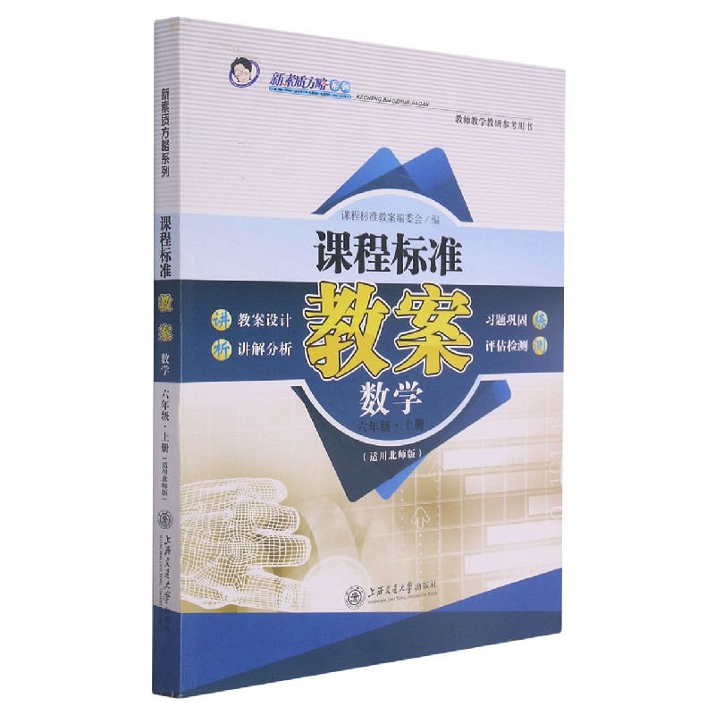数学(6上适用北师版)/课程标准教案新素质方略系列