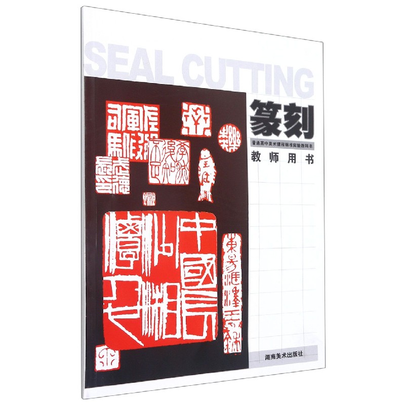 篆刻教师用书/普通高中美术课程标准实验教科书