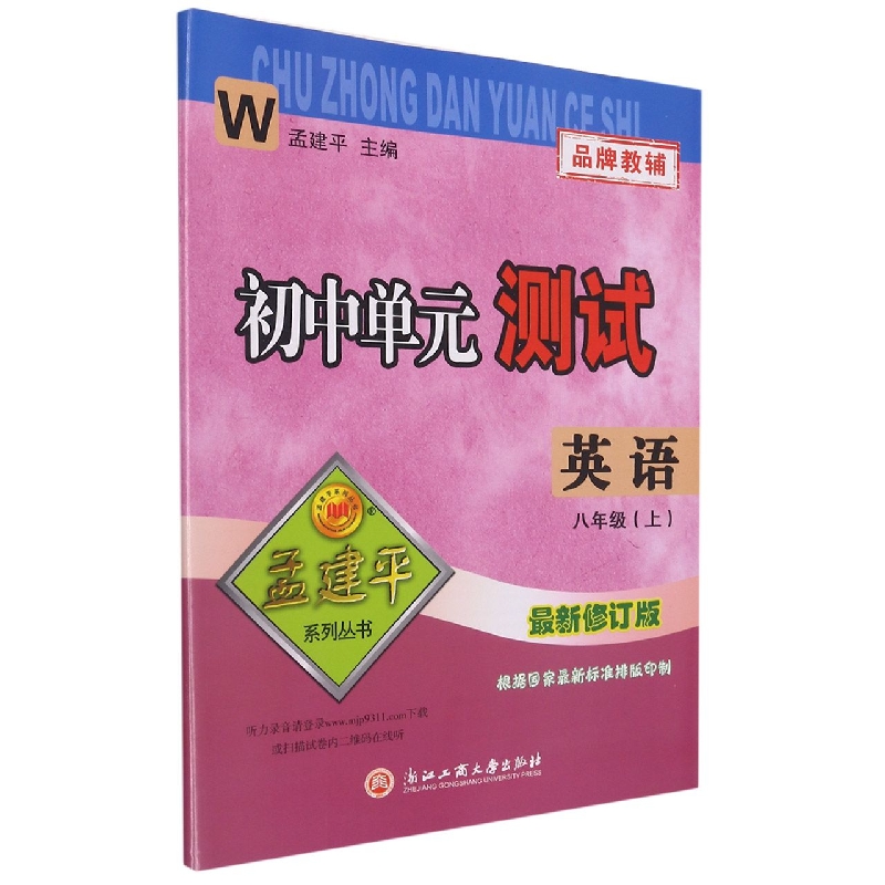 英语(8上W最新修订版)/初中单元测试