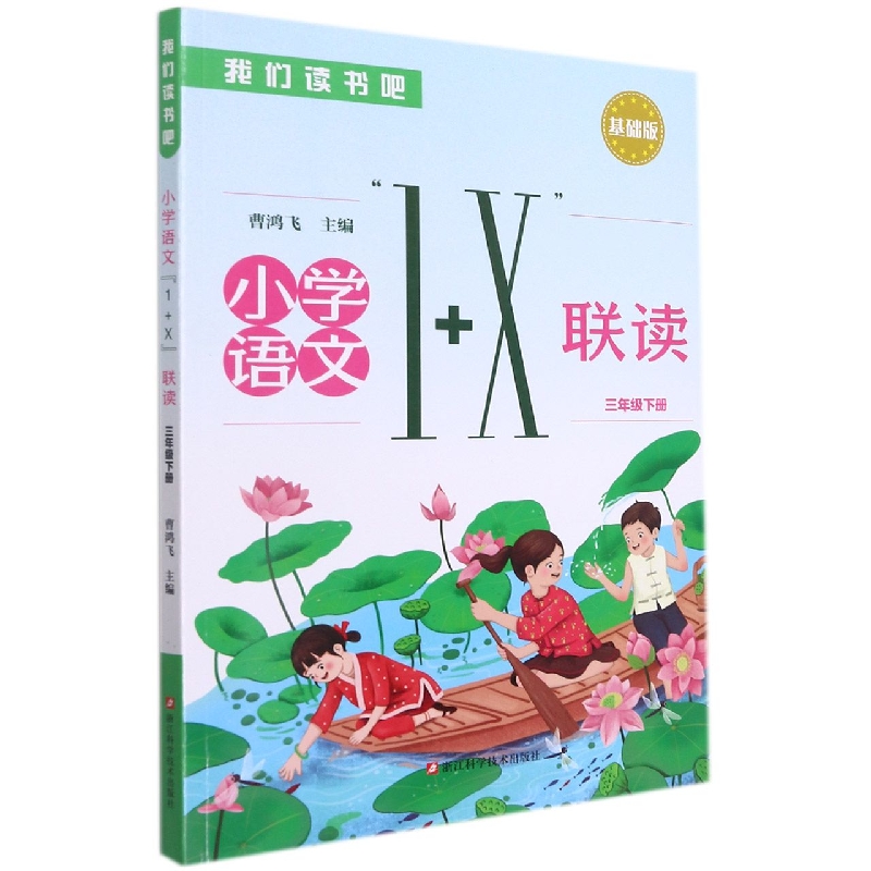小学语文1+X联读(3下基础版)/我们读书吧