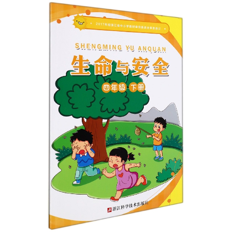 生命与安全(4下)