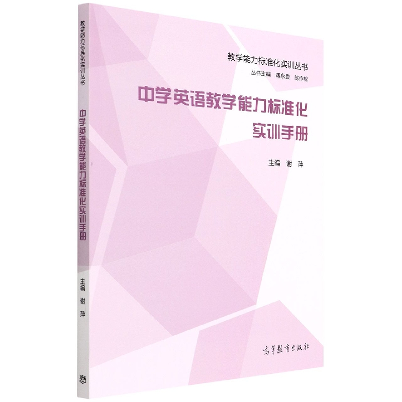 中学英语教学能力标准化实训手册