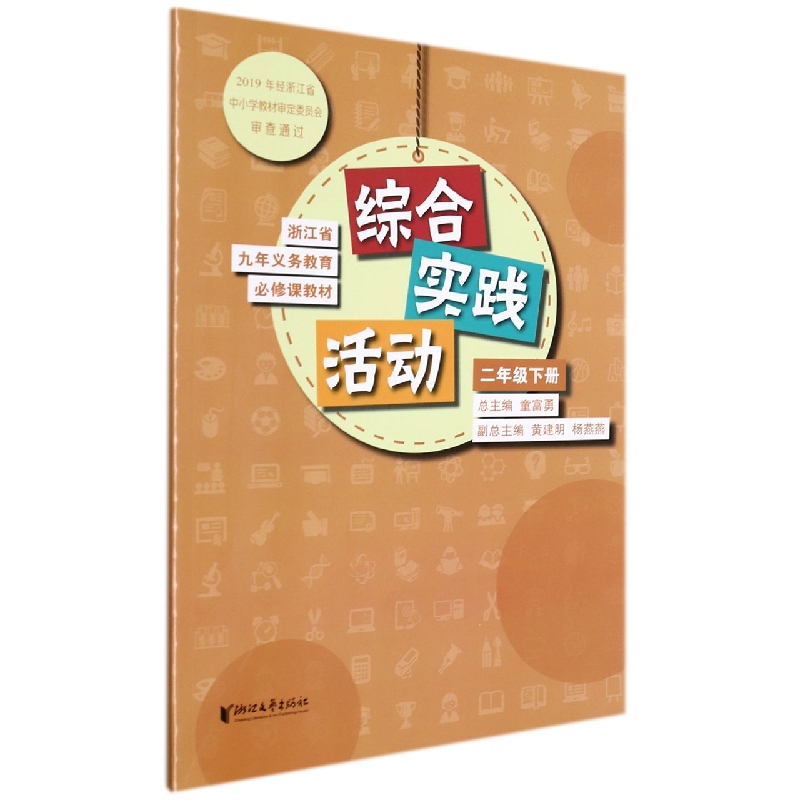 综合实践活动(2下)/浙江省九年义教必修课教材