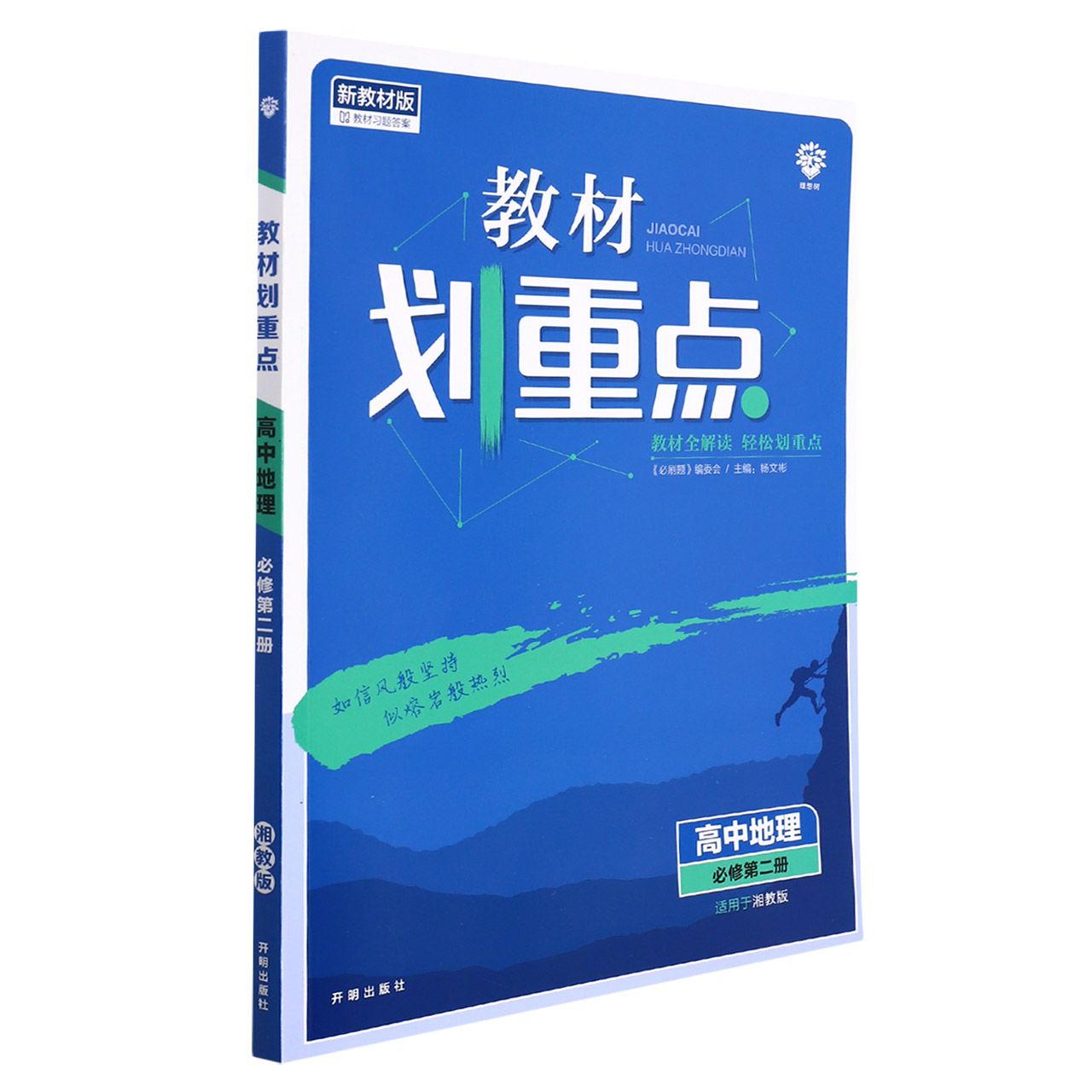 2022年春季教材划重点 高中地理 必修 第二册 XJ