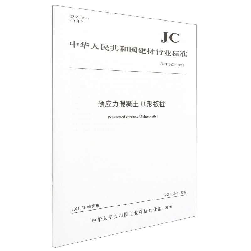 预应力混凝土U形板桩(JCT2602-2021)/中华人民共和国建材行业标准