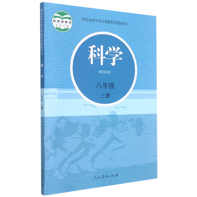 科学(8上)/体育运动学校义教实验教科书