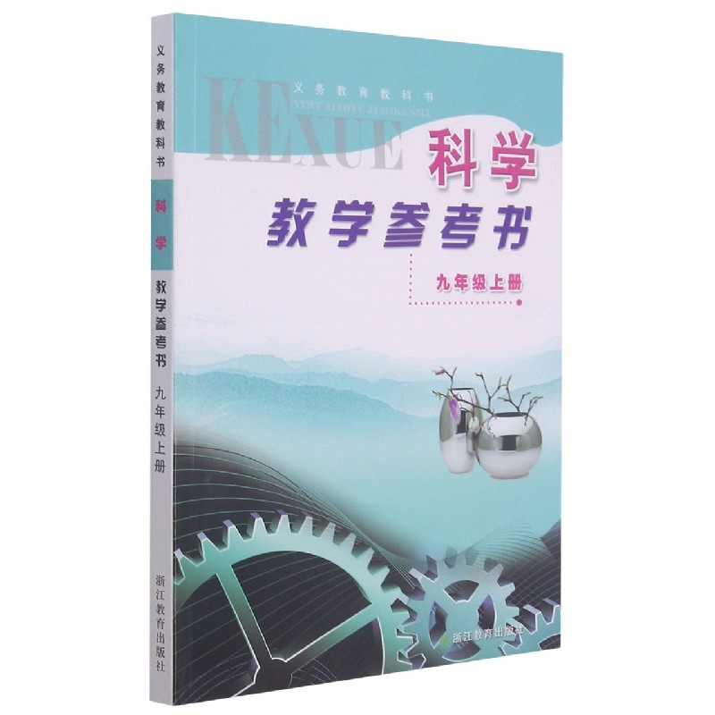 科学教学参考书(附光盘9上)/义教教科书