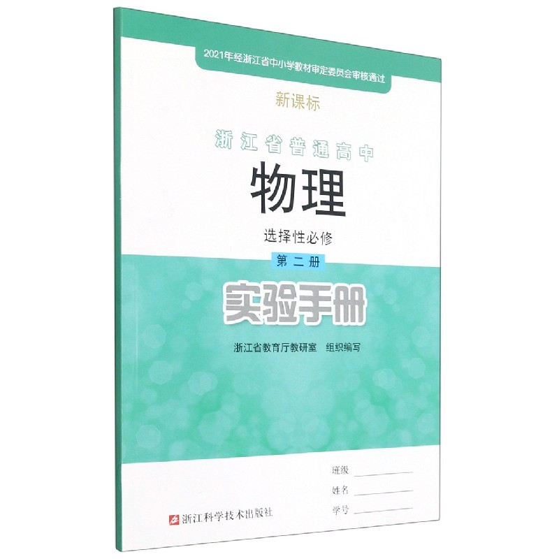 物理实验手册(选择性必修第2册)/浙江省普通高中