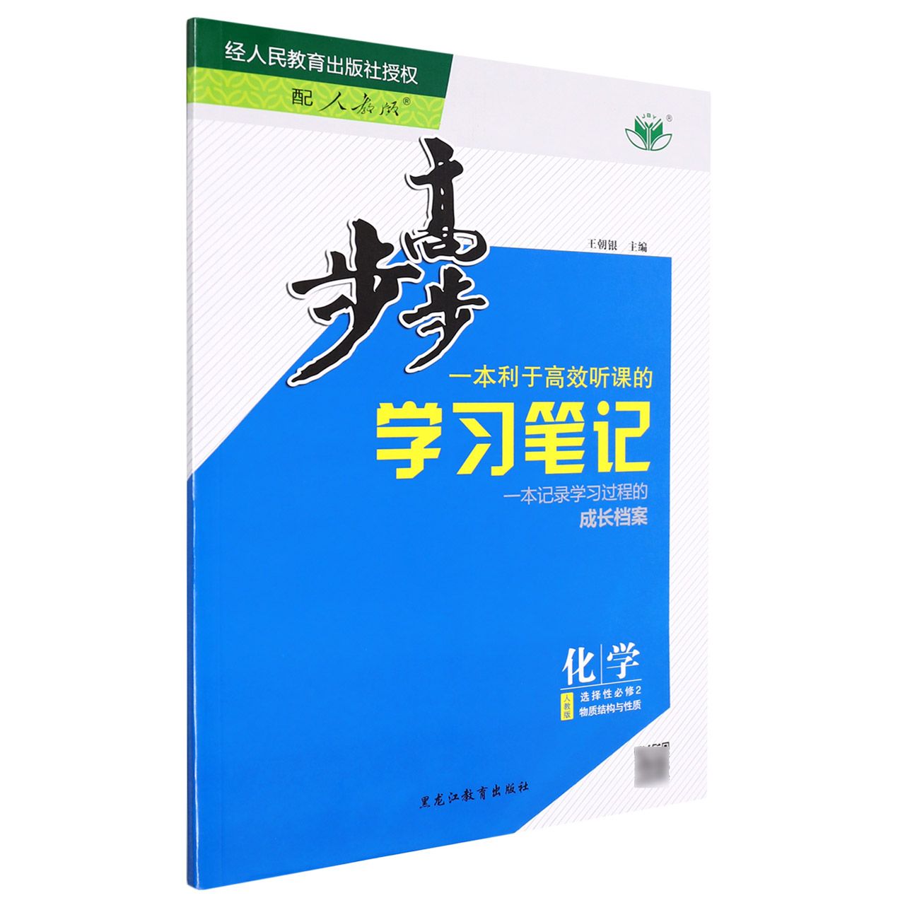 化学(选择性必修2物质结构与性质人教版)/步步高学习笔记