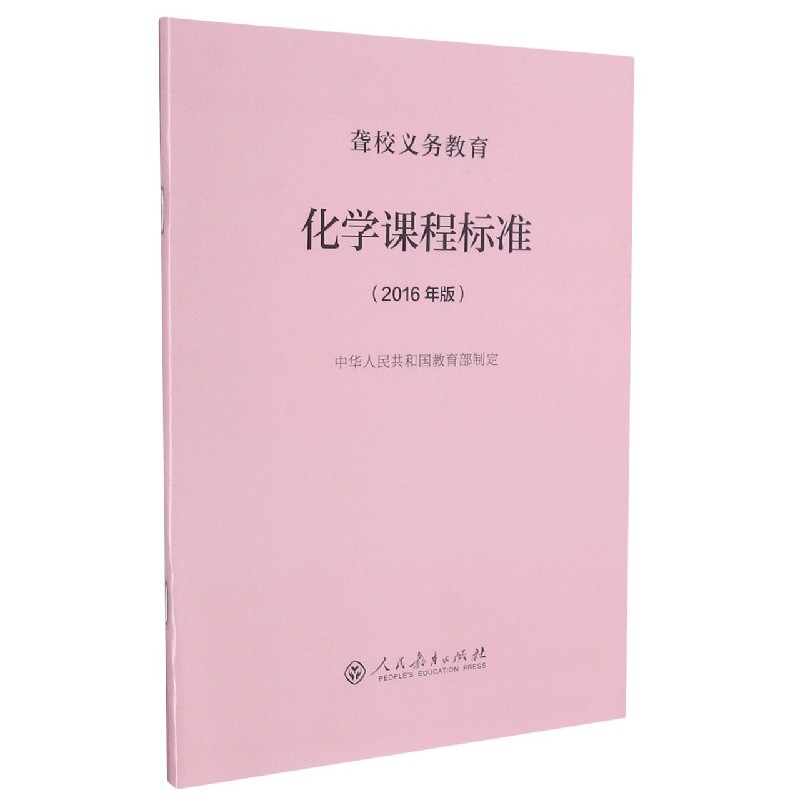 化学课程标准(2016年版)/聋校义教