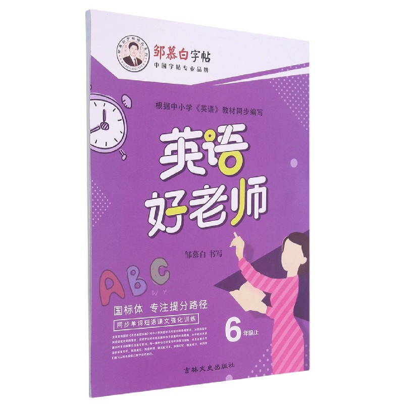 英语好老师(6上国标体)/邹慕白字帖精品系列