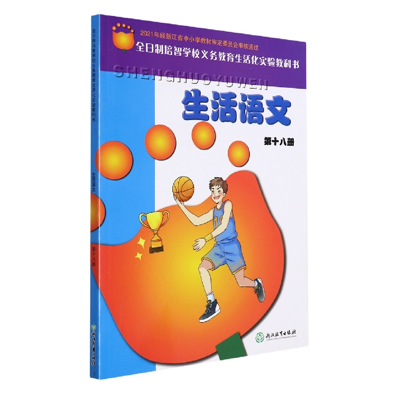 生活语文(18)/全日制培智学校义教生活化实验教科书