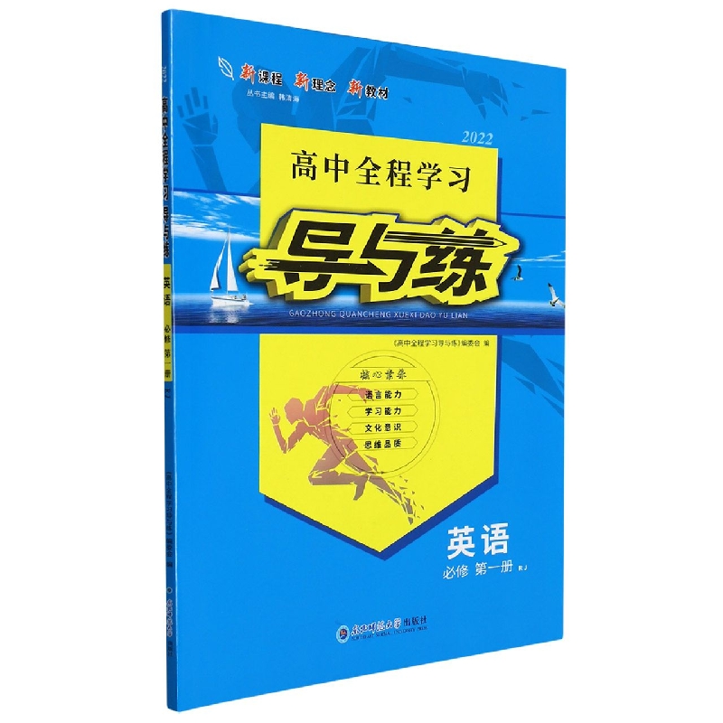 英语(必修第1册RJ2022)/高中全程学习导与练