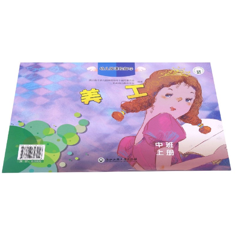美工(中班上)/幼儿园课程指导