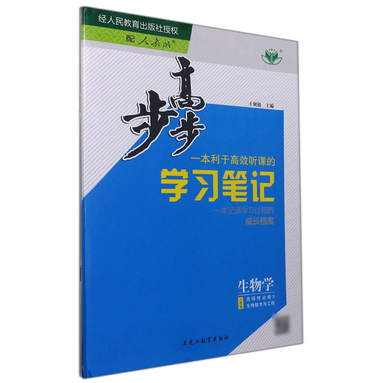 生物学(选择性必修3生物技术与工程人教版)/步步高学习笔记