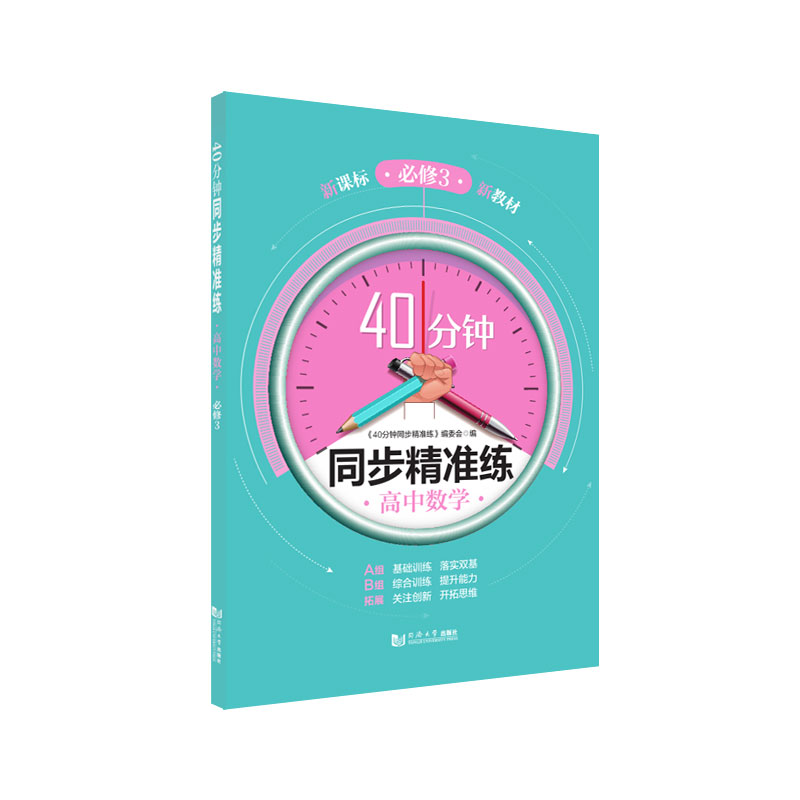 40分钟同步精准练 高中数学 必修3