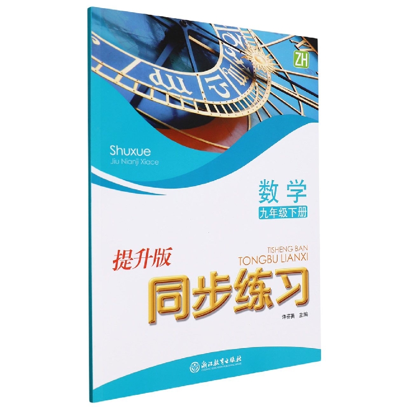 数学同步练习(9下ZH提升版)