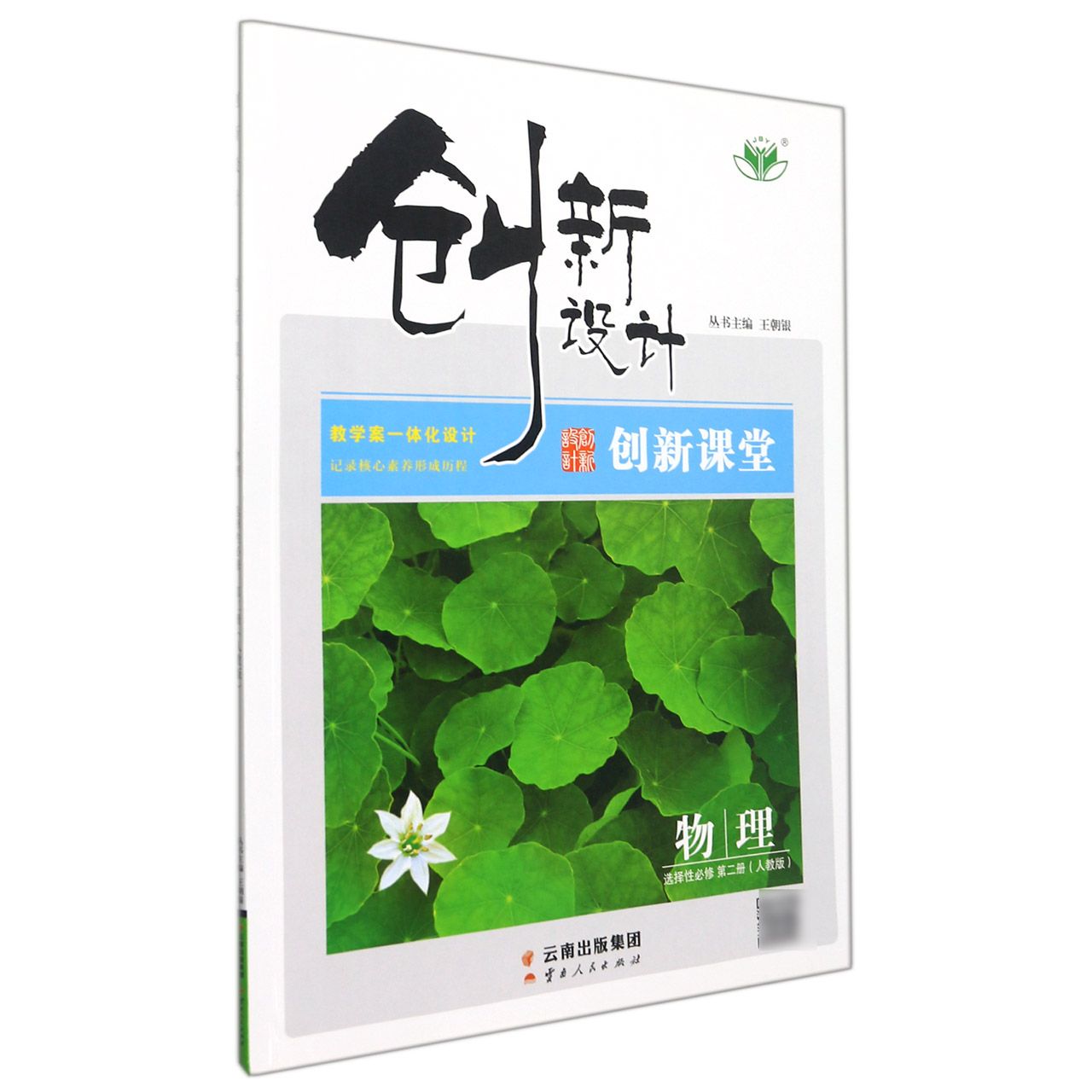 物理(选择性必修第2册人教版)/创新设计创新课堂