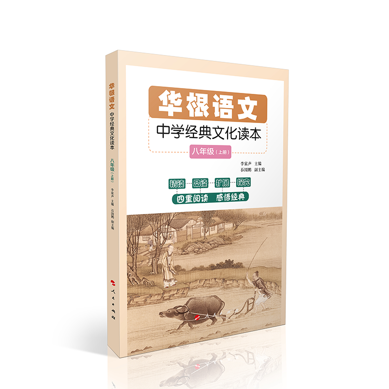 华根语文——中学经典文化读本(八年级)(全二册)
