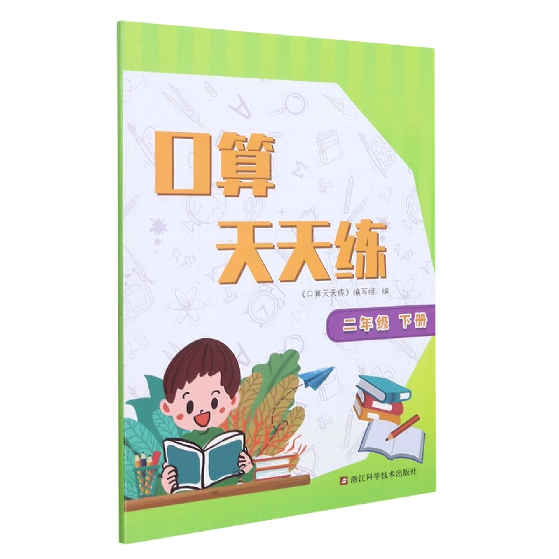 口算天天练(2下)