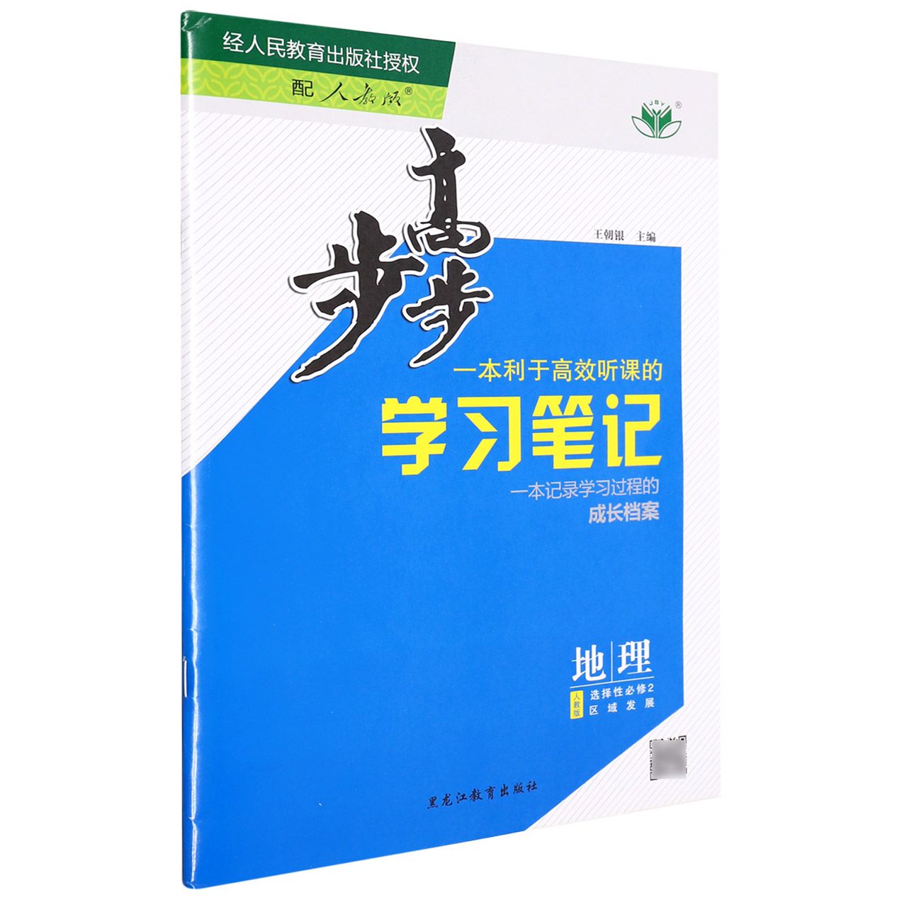 地理(选择性必修2区域发展人教版)/步步高学习笔记