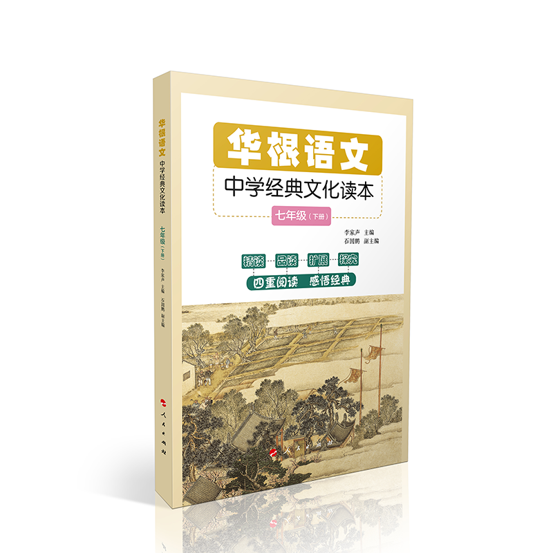 华根语文——中学经典文化读本（七年级）（全二册）