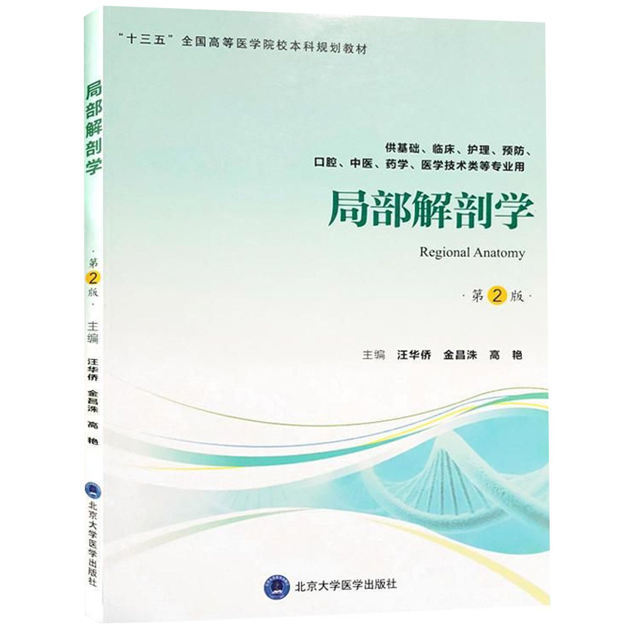 局部解剖学(供基础临床护理预防口腔中医药学医学技术类等专业用第2版十三五全国高等医