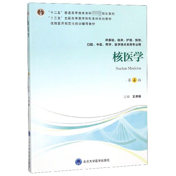 核医学(供基础临床护理预防口腔中医药学医学技术类等专业用第4版)