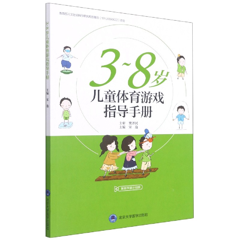 3-8岁儿童体育游戏指导手册