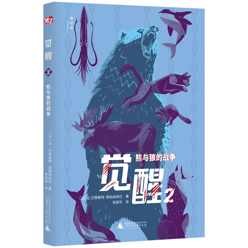 神秘岛 · 觉醒2  熊与狼的战争