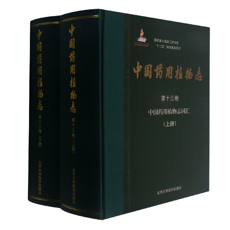 中国药用植物志（第十三卷）——中国药用植物志词汇