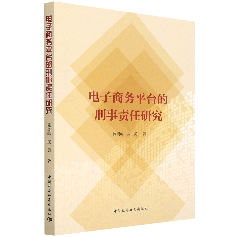 电子商务平台的刑事责任研究